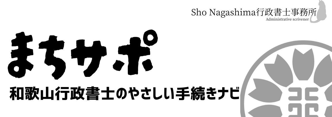 まちサポ〜和歌山行政書士のやさしい手続きナビ〜
